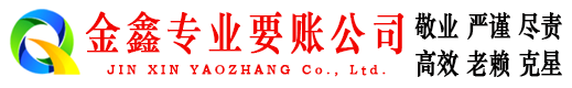 六合金鑫讨账公司
